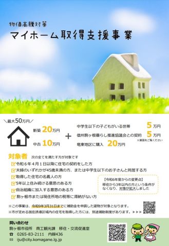 【駒ヶ根市】マイホーム取得支援事業